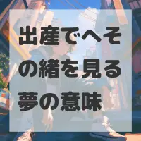 出産でへその緒を見る夢のサムネイル画像