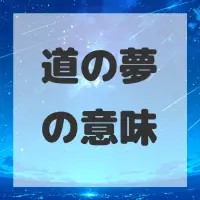 道の夢のサムネイル画像