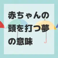 赤ちゃんの頭を打つ夢のサムネイル画像