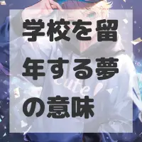 学校を留年する夢のサムネイル画像