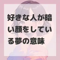 好きな人が暗い顔をしている夢のサムネイル画像