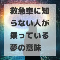 救急車に知らない人が乗っている夢のサムネイル画像