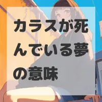カラスが死んでいる夢のサムネイル画像