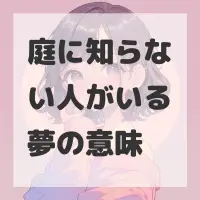 庭に知らない人がいる夢のサムネイル画像