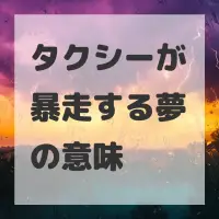 タクシーが暴走する夢のサムネイル画像