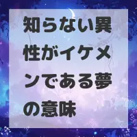 知らない異性がイケメンである夢のサムネイル画像