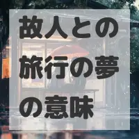 故人との旅行の夢のサムネイル画像