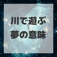 川で遊ぶ夢のサムネイル画像
