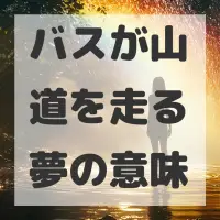 バスが山道を走る夢のサムネイル画像