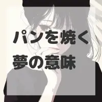パンを焼く夢のサムネイル画像