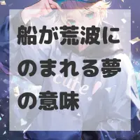 船が荒波にのまれる夢のサムネイル画像