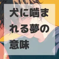 犬に噛まれる夢のサムネイル画像