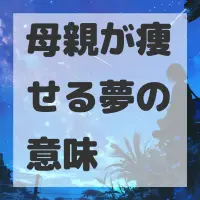 母親が痩せる夢のサムネイル画像