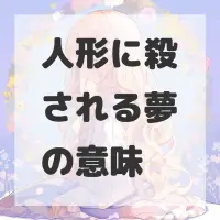 人形に殺される夢のサムネイル画像
