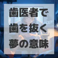 歯医者で歯を抜く夢のサムネイル画像