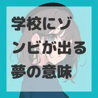 学校にゾンビが出る夢のサムネイル画像