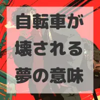 自転車が壊される夢のサムネイル画像