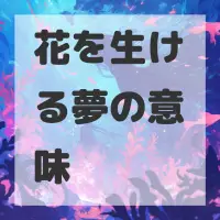 花を生ける夢のサムネイル画像