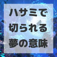 ハサミで切られる夢のサムネイル画像