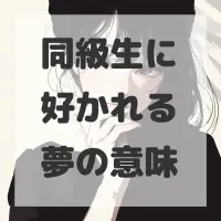 同級生に好かれる夢のサムネイル画像