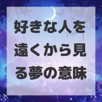 好きな人を遠くから見る夢のサムネイル画像