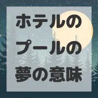 ホテルのプールの夢のサムネイル画像