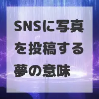 SNSに写真を投稿する夢のサムネイル画像