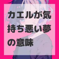 カエルが気持ち悪い夢のサムネイル画像