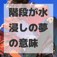 階段が水浸しの夢のサムネイル画像