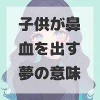 子供が鼻血を出す夢のサムネイル画像