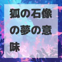 狐の石像の夢のサムネイル画像