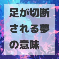 足が切断される夢のサムネイル画像