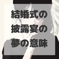 結婚式の披露宴の夢のサムネイル画像