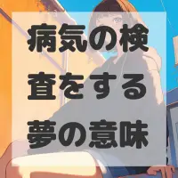 病気の検査をする夢のサムネイル画像