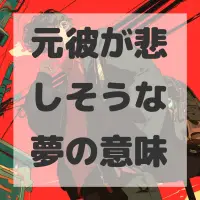 元彼が悲しそうな夢のサムネイル画像