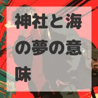 神社と海の夢のサムネイル画像