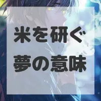 米を研ぐ夢のサムネイル画像