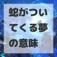 蛇がついてくる夢のサムネイル画像