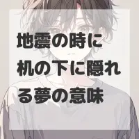 地震の時に机の下に隠れる夢のサムネイル画像