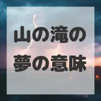 山の滝の夢のサムネイル画像