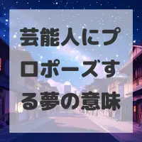 芸能人にプロポーズする夢のサムネイル画像
