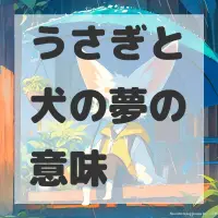 うさぎと犬の夢のサムネイル画像