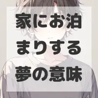 家にお泊まりする夢のサムネイル画像