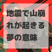 地震で山崩れが起きる夢のサムネイル画像