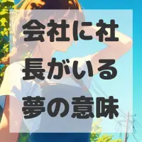 会社に社長がいる夢のサムネイル画像