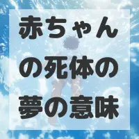 赤ちゃんの死体の夢のサムネイル画像
