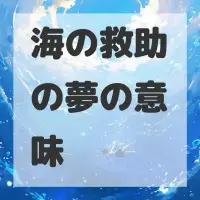海の救助の夢のサムネイル画像