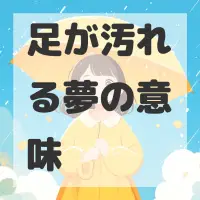 足が汚れる夢のサムネイル画像