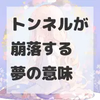 トンネルが崩落する夢のサムネイル画像