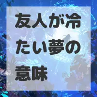 友人が冷たい夢のサムネイル画像